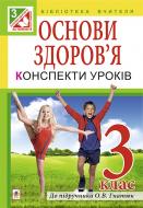 Книга Жанна Анатоліївна Голінщак «Основи здоров’я. Конспекти уроків. 3 клас.( до підр. Гнатюк О.