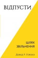 Книга Девід Р. Гокінз «Відпусти. Шлях звільнення» 978-617-548-307-7