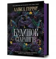 Книга Аликс И. Герроу «Будинок Старлінгів» 978-617-523-260-6