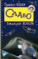 Книга Жаклин Уилсон «Слабо. Повість. Для середнього шкільного віку» 978-966-10-3902-4