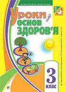 Книга Наталя Будна «Уроки з основ здоров’я : 3 клас : до підруч. Беха І.Д., Воронцової Т.В