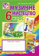 Книга Владимир Островский «Музичне мистецтво : робочий зошит для 6 кл. Островський до Кондратової (за програмою 2012 р.)» 978-966-10-3905-5