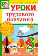 Книга Руслана Богайчук «Уроки трудового обучения: 3 класс: пособие для учителя: к учеб. В.К.Сидоренка и др. (По программе 2012)» 978-966-10-3906-2