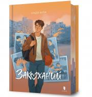 Книга Надя Била «Закоханий» 978-617-523-263-7