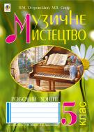 Книга Володимир Островський «Музичне мистецтво : робочий зошит для 5 кл