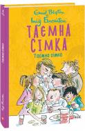 Книга Енід Блайтон «Таємна сімка» 978-966-03-9785-9