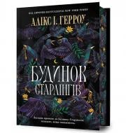 Книга Аликс И. Герроу «Limited edition Будинок Старлінгів» 978-617-523-261-3