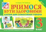 Книга Ганна Тучапська «Вчимося бути здоровими Картки для самостійної роботи : 3