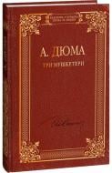 Книга Олександр Дюма «Три мушкетери» 978-617-551-494-8