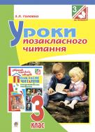 Книга Зоя Лук’янівна Головко «Уроки позакласного читання : 3 клас : посібник для вчителя (за програмою 2012 р.)» 978-966-10-3912-3