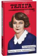 Книга Олена Теліга «Напередодні. Поезія, проза, публіцистика» 978-617-551-552-5 Книга Олена Теліга «Напередодні. Поезія, проза, публіцистика» 978-617-551-552-5
