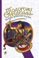 Книга «Подорожі Синдбада та інші арабські казки. БШН (М)» 978-966-10-3914-7