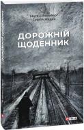 Книга Сергій Жадан «Дорожній щоденник» 978-617-551-124-4