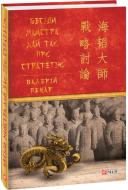 Книга Валерій Пекар «Бесіди майстра Хай Тао про стратегію» 978-966-03-9393-6