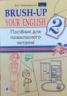 Книга Вікторія Левандовська «Brush-up Your English : посібник для позакласного читання : 2 клас.(за