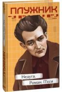 Книга Євген Плужник «Недуга. Роман. П'єси» 978-617-551-504-4