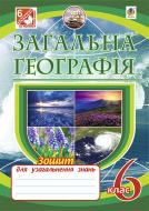 Книга Николай Пугач «Загальна географія. Зошит для узагальнення знань. 6кл.(за типологією завдань для ЗНО). Вид.4-е, пер.і доп.» 978-966-10-3921-5