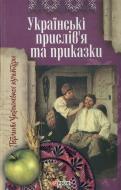 Книга «Українські прислiв'я та приказки» 978-966-03-5993-2