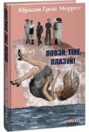 Книга Абрагам Ґрейс Меррітт «Повзи, тіне, плазуй!» 978-617-551-489-4