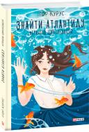 Книга Ігор Курус «Знайти Атлантиду. Втрачена цивілізація» 978-966-03-9796-5