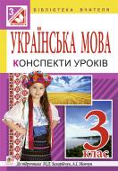 Книга Наталія Богданівна Газилишин «Українська мова. Конспекти уроків : 3 кл. : до Захарійчук, А.І.Мовчун.(за програмою 2012 р.)» 978-966-10-3927-7
