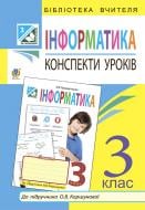 Книга Оксана Романівна Кульматицька «Інформатика : конспекти уроків : 3 клас : до підручн. О.В.Кор