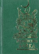 Книга «Українська байка» 978-966-03-6430-1