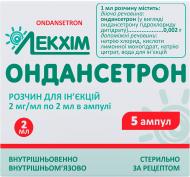 Ондансетрон д/ін. 2 мг/мл по 2 мл №5 в амп. розчин