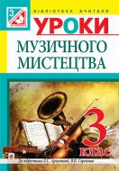 Книга Ірина Миронівна Досяк «Уроки музичного мистецтва : 3 клас : посібник для вчителя (до підр. Л. Арис