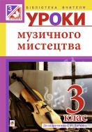 Книга Ирина Досяк «Уроки музичного мистецтва : 3 клас : посібник для вчителя (до підручника Лобової О.) (за програмою 2012 р.)» 978-966-10-3939-0 Книга Ирина Досяк «Уроки музичного мистецтва : 3 клас : посібник для вчителя (до підручника Лобової О.) (за програмою 2012 р.)» 978-966-10-3939-0