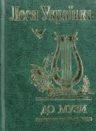 Книга Леся Украинка «До музи» 978-966-03-4569-0