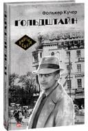 Книга Фолькер Кучер «Ґольдштайн» 978-617-551-349-1