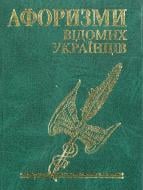 Книга «Афоризми вiдомих українцiв» 978-966-03-4817-2