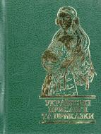 Книга «Українські прислів'я та приказки» 978-966-03-4699-4