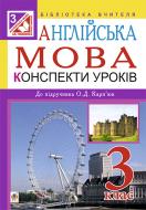 Книга Тетяна Ярославівна Замороз «Англійська мова. Конспекти уроків : 3 клас : посібник для вчителя. (до підруч. Карп’юк О.Д.) (за програмою 2012 р.)» 978-966-10-3942-0