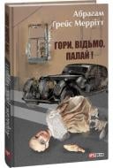 Книга Абрагам Ґрейс Меррітт «Гори, відьмо, палай!» 978-617-551-488-7