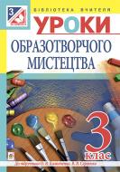 Книга Наталья Шевченко «Уроки образотворчого мистецтва. 3кл. Посібник для вчителя: до підр. О.В.Калініченко, В.В.Сергієнко» 978-966-10-3943-7