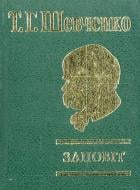 Книга Тарас Шевченко «Заповiт» 978-966-03-4570-6