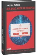 Книга Виолина Сытник «Він знає, коли ти помреш» 978-966-03-9987-7