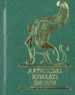 Книга «Латинськi крилатi вирази» 978-966-03-4823-3