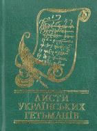 Книга «Листи українських гетьманiв» 978-966-03-5691-7