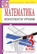 Книга Ірина Петрівна Васильків «Математика. Конспекти уроків. 3 клас (до підр.Рівкінд)» 978-966-10-3948-2