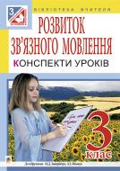 Книга Наталья Будная «Розвиток зв’язного мовлення : конспекти уроків : 3 клас : до підр. М.Д. Захарійчук, А.І. Мовчун» 978-966-10-3952-9
