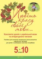 Книга Светлана Радзих «Любіть красу своєї мови... Конспекти уроків з укр.мови та літ.читання : 5-10кл. :посібник для вчителів спец.ЗНЗ для дітей з особлив.освітн.потребами» 978-966-10-3954-3