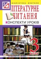 Книга Світлана Володимирівна Крижанівська «Літературне читання. Конспекти уроків. 3 клас : до підручника В.О.Науменко (за програмою 2012 р.)» 978-966-10-3956-7