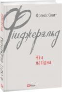 Книга Френсіс Скотт Фіцджеральд «Ніч лагідна» 978-966-03-7463-8