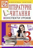 Книга Светлана Заброцкая «Літературне читання. Конспекти уроків. 3 кл.: посібник для вчителя (до підр.О.Я.Савченко)(за програмою 2012 р.)» 978-966-10-3959-8 Книга Светлана Заброцкая «Літературне читання. Конспекти уроків. 3 кл.: посібник для вчителя (до підр.О.Я.Савченко)(за програмою 2012 р.)» 978-966-10-3959-8