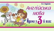 Книга Алла Андриенко «Англійська мова. Йдемо у 3-й клас» 978-966-10-3963-5 Книга Алла Андриенко «Англійська мова. Йдемо у 3-й клас» 978-966-10-3963-5