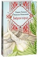 Книга Павло Тичина «Вибрані вірші» 978-617-551-419-1
