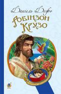 Книга Даніель Дефо «Робінзон Крузо : роман» 978-966-10-3967-3